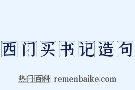 西门买书记造句是什么意思的图片